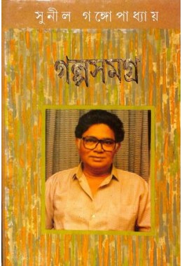 Sunil Gangopadhyay