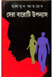 Humayun Ahmed