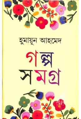 Humayun Ahmed