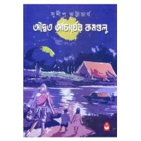 Adaito Acharyor Kamandalu