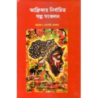 Africar Nirbachito Golpo Sonkolan