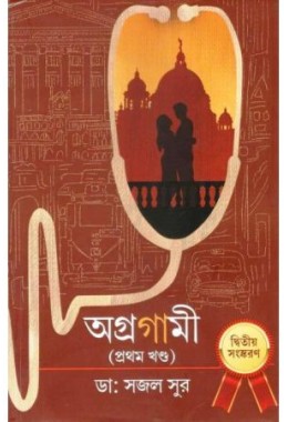 Agragami( Prothom Khanda)