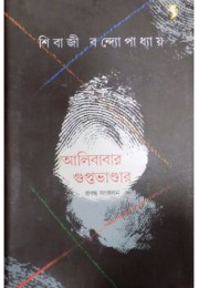 Alibabar Guptabhandar:Prabandha Sangkalan Alibabar Guptabhandar:Prabandha Sangkalan