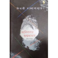 Alibabar Guptabhandar:Prabandha Sangkalan