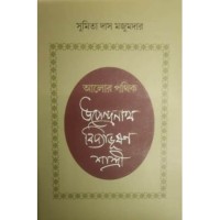 Alor Pathik :Upendra Nath Vidyabhusan  Sastri