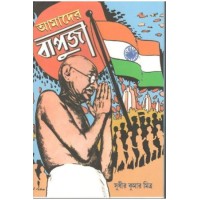 Amader Bapuji