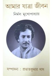 Amar Jatra Jiban :Nirmal Mukhopadhyay