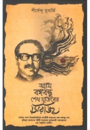 Ami Bangabandhu Sheikh Mujiber Siraj