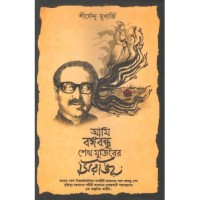 Ami Bangabandhu Sheikh Mujiber Siraj