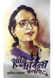 Ami Chandraboli Bolchi