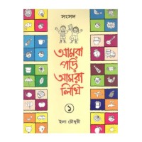 Amra Pori Amra likhi 1