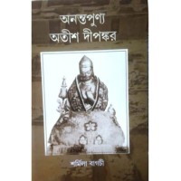 Anantapunya Atish Dipankar :Mahavihar Bikramshilar