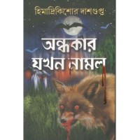 Andhokar Jokhon Namlo