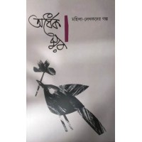 Ardhek Swar : Mahila-Lekhakder Galpo (vol-2)