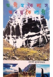 Ashim Kailash -Ananta Kailashi