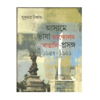 Assame Bhasha Andalan O Bangali Prosanga 1947-1961