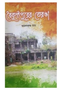 Baikuntha Purer Teyranga