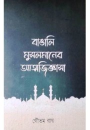 Bangali Musolmaner Atmajiggasa