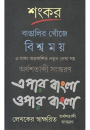 Bangalir Khonje Biswamay Epar Bangla Opar Bangla