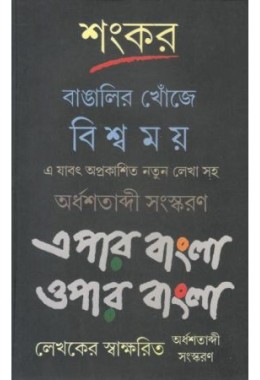 Bangalir Khonje Biswamay Epar Bangla Opar Bangla