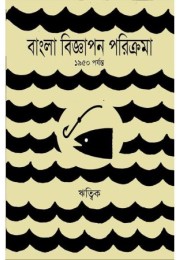 Bangla Biggapon Prorikroma : 1950 porjonto