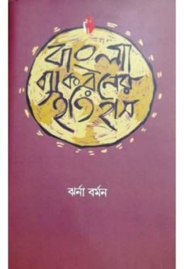 Bangla Byakkaraner Itihash