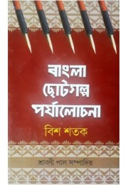 Bangla Chhotogalpa Paryalochana- Bish Shatak