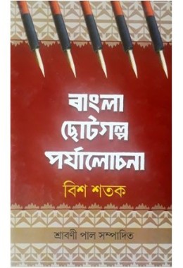 Bangla Chhotogalpa Paryalochana- Bish Shatak