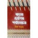 Bangla Chhotogalpa Paryalochana- Bish Shatak