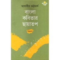 Bangla Kabitar Chhayatap(Uttarardha)