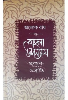 Bangla Upanyas: Pratysas O Parpti