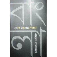 Banglar Galpp-Andolon