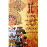 Banglar Peshavhittik Lokayato Kutirshilpa