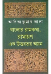 Banglar Ramkatha ,Ramayan :Ek Uttarotara Ayan