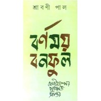 Barnamoy Banaphool- Chotogalper Pushpita Prantar