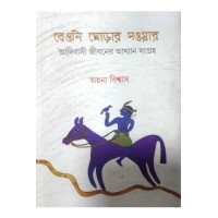 Beguni Ghodar Saowar:Adibasi Jibaner Akhayan -Sangraha