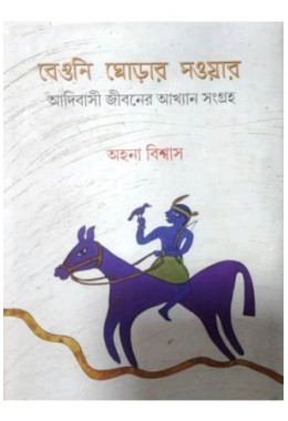 Beguni Ghodar Saowar:Adibasi Jibaner Akhayan -Sangraha