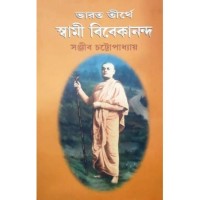 Bharat Tirthye Swami Vivekananda