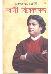 Bharater Amar Manishi Swami Vivekanand