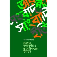 Bharater Sambadpatra O Sambadikatar Itihas (1780-1947)