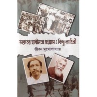 Bharater Swadhinata Sangram:Kichu Kahini