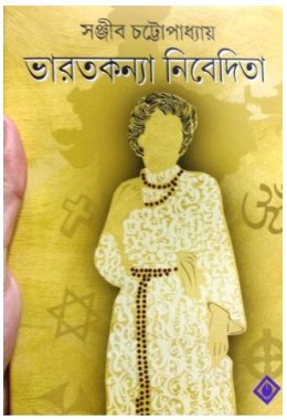 Bharatkanya Nivedita (Sanjiv Chattapadhyay)