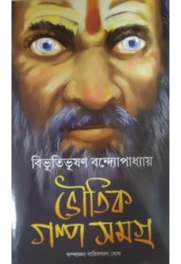 Bhoutik Golpo Samagra