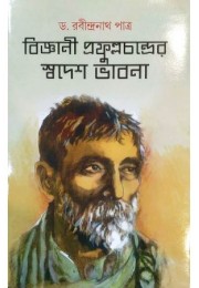 Bijnani Prafulla Chandrer Swadesh Bhabna