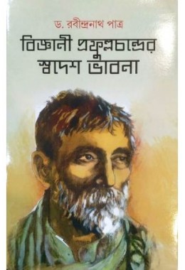 Bijnani Prafulla Chandrer Swadesh Bhabna