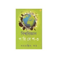 Bishwabigyan Paribesh-3