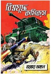 Biswa Juddho Comics - Bhoyonkar Jungole