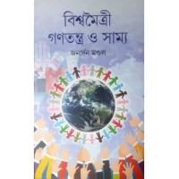 Biswamayetree Ganatantra O Samya