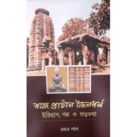 Bonge Prachin Jainadarmo -Itihas,Galpo O Pratnokatha