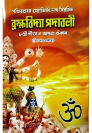 Brahmavidya Padabalee  (Complete Volume)